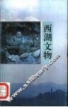 西湖文物