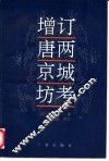西域南海史地考证译丛  四编