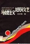 马克思主义论民间文艺 封面
