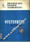 中学化学竞赛辅导讲座  附1979年竞赛试题