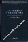 工商行政管理机关办案查帐方法与技巧