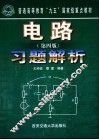 电路  第4版  习题解析