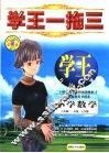 学王一拖三  学王·方法档案  六年制  小学数学  一年级  上学期