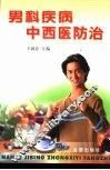 男科疾病中西医防治