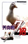 养肉鸭7招