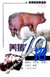 养猪10招