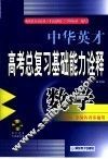 中华英才系列·高考数学总复习基础能力名题诠释