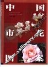 中国市花图案
