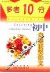 “多考10分”  初中版  初中竞赛获奖作文