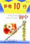 “多考10分”  初中版  初中助考练笔作文