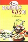 面点制作技术500问