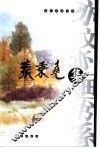 亦文亦画书系  张秉尧集