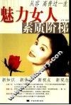 魅力女人素质阶梯