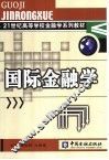 国际金融学