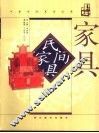 民间家具  图集