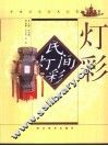 民间灯彩  图集
