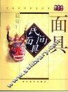 民间面具  图集