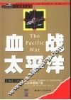 血战太平洋  从珍珠港到广岛  1941-1945
