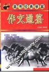 高考经典学案  作文通鉴