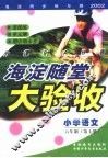 海淀同步练与测·海淀随堂大验收  小学语文  六年制  第7册