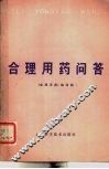 合理用药问答