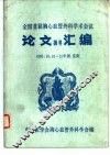 全国首届胸心血管外科学术会议论文摘要汇编