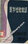 医学检验知识