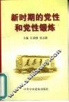 新时期的党性和党性锻炼