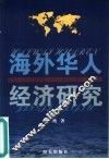 海外华人经济研究