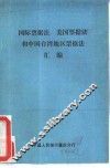 国际票据法、美国票据法和中国台湾地区票据法