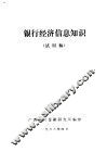 银行经济信息知识  试用稿