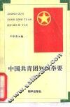 中国共青团知识举要