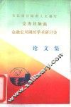 长江没岸城市人民银行完善并加强金融宏观调控学术研讨会论文集