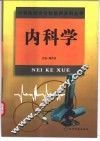 内科学
