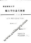 西南财经大学  硕士学位论文摘要  1998届