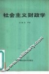 社会主义财政学