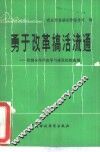 勇于改革搞活流通  供销合作社改革与建设经验选编
