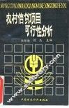 农村信贷项目可行性分析