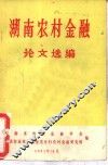 湖地农村金融论文选编