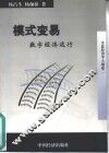 模式变易  数字经济运行  全息经济学大纲  卷2