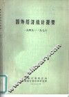 国外经济统计提要  1949-1976