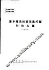 基本建设投资效果问题讨论文集