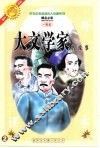 古今中外英雄伟人故事  大文学家的故事