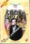 古今中外英雄伟人故事  大政治家的故事