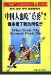 谁拿走了我的肉包子  中国人也吃“奶酪”?