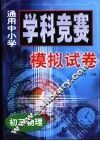 通用中小学学科竞赛模拟试卷  初三物理