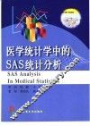 医学统计学中的SAS统计分析