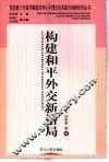 构建和平外交新格局