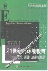21世纪的环境教育  理论、实践、进展与前景