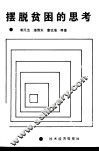 摆脱贫困的思考